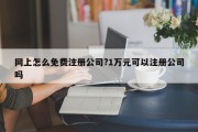 网上怎么免费注册公司?1万元可以注册公司吗